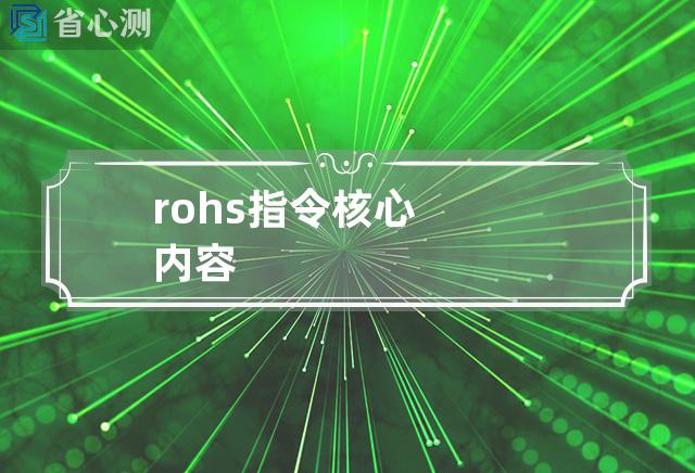 rohs指令核心内容