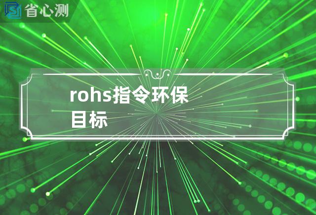 rohs指令环保目标