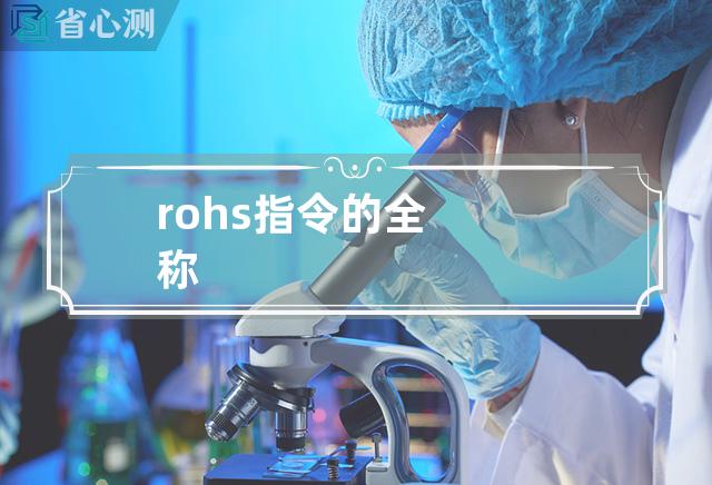 rohs指令的全称