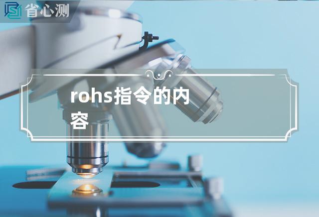 rohs指令的内容