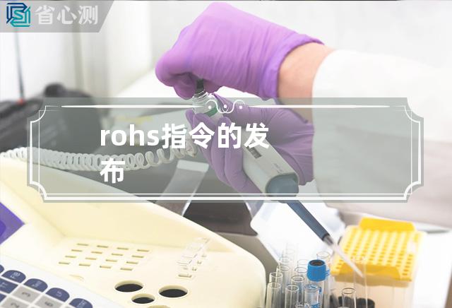 rohs指令的发布