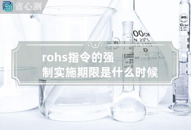 rohs指令的强制实施期限是什么时候