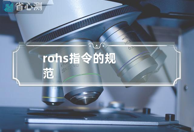 rohs指令的规范