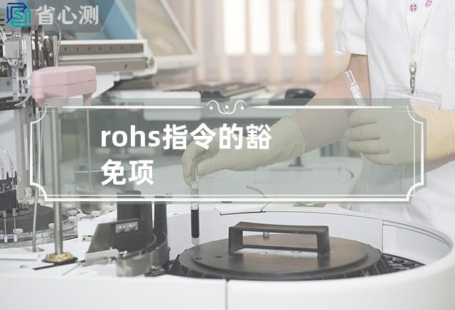 rohs指令的豁免项