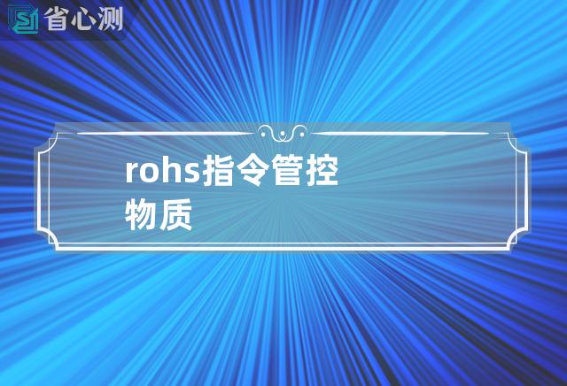 rohs指令管控物质