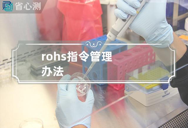 rohs指令管理办法