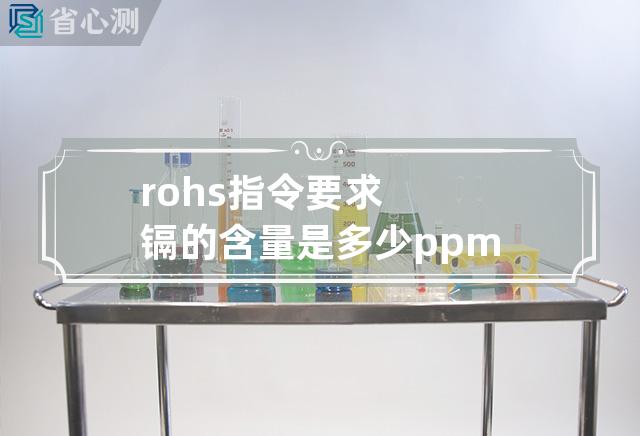 rohs指令要求镉的含量是多少ppm