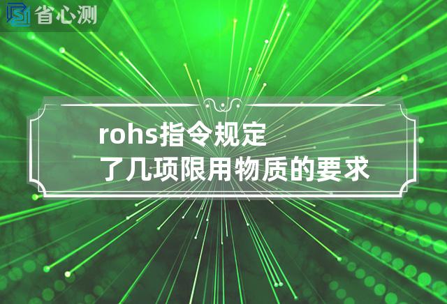 rohs指令规定了几项限用物质的要求