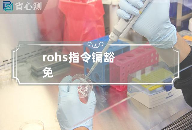 rohs指令镉豁免