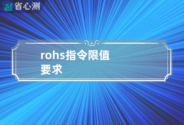 rohs指令限值要求