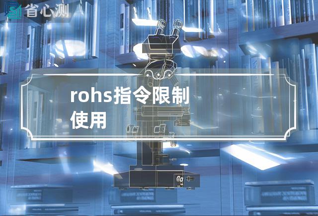 rohs指令限制使用