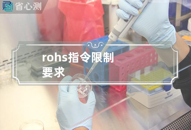 rohs指令限制要求