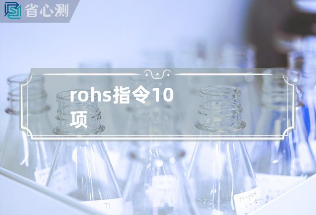 rohs指令10项