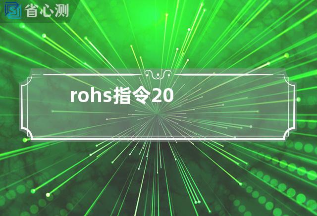 rohs指令20.