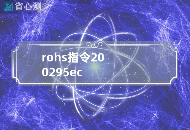 rohs指令 2002 95 ec