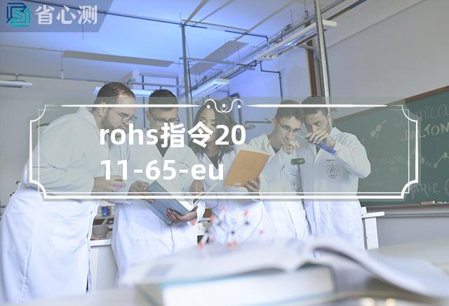 rohs指令 2011-65-eu