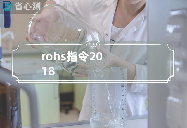 rohs指令2018