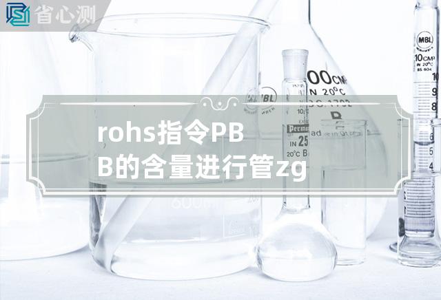 rohs指令PBB的含量进行管zg