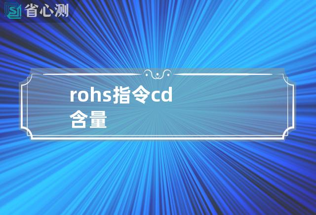 rohs指令cd含量