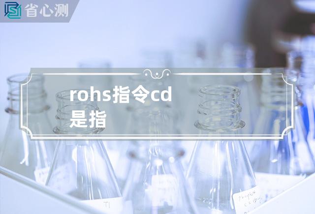 rohs指令cd是指