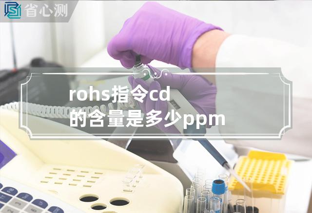 rohs指令cd的含量是多少ppm