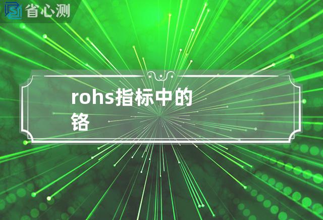 rohs指标中的铬