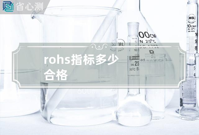 rohs指标多少合格