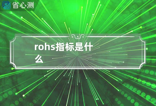 rohs指标是什么