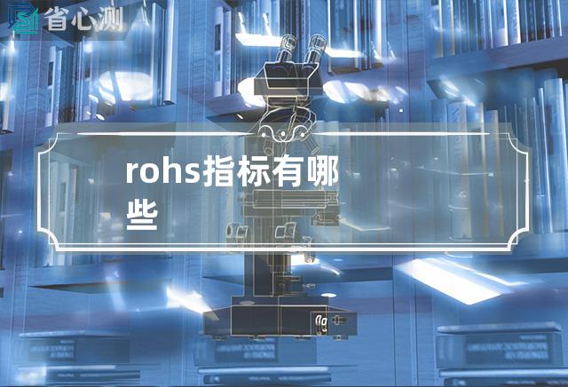 rohs指标有哪些