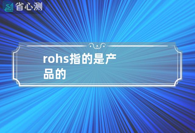 rohs指的是产品的