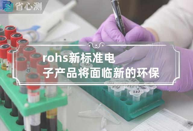 rohs 新标准 电子产品将面临新的环保标准