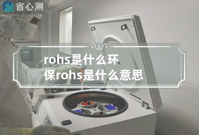 rohs是什么 环保rohs是什么意思