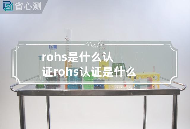 rohs是什么认证 rohs认证是什么