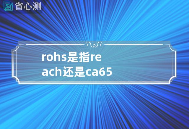 rohs是指reach还是ca65