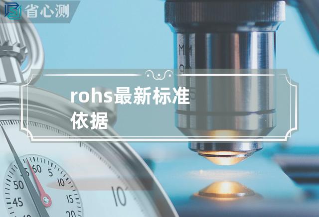 rohs最新标准依据