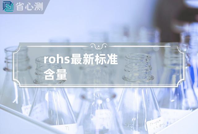 rohs最新标准含量