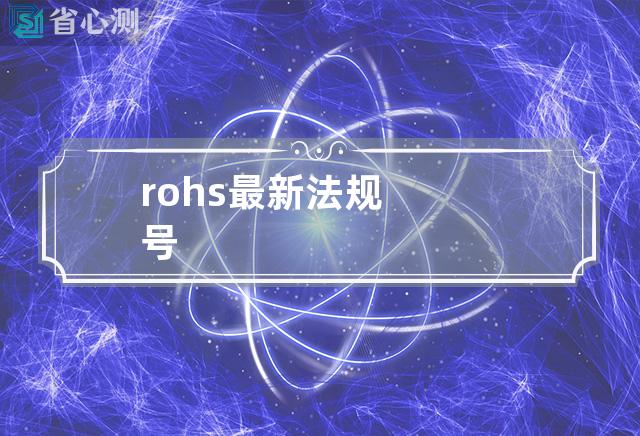 rohs最新法规号