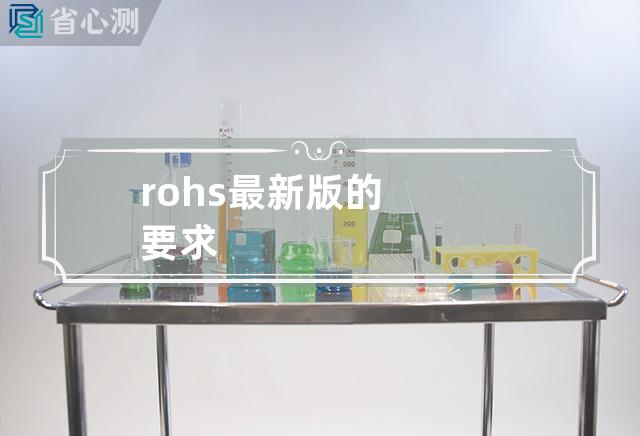 rohs最新版的要求