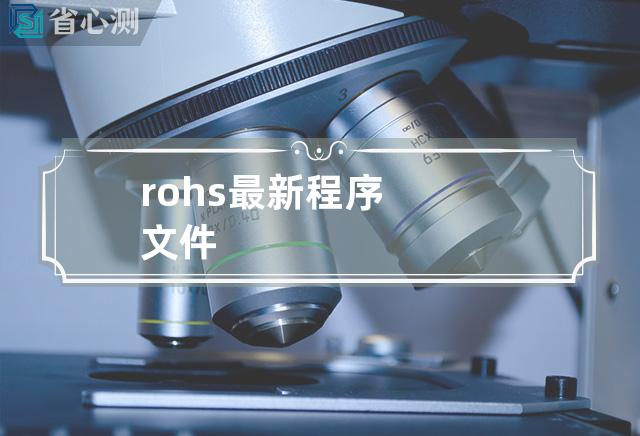 rohs最新程序文件