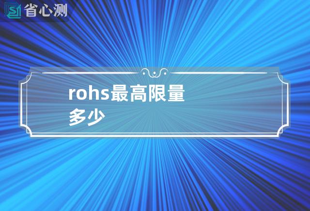 rohs最高限量多少