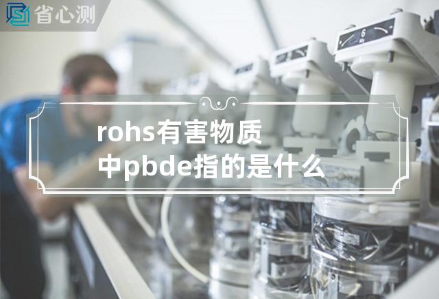 rohs有害物质中pbde指的是什么