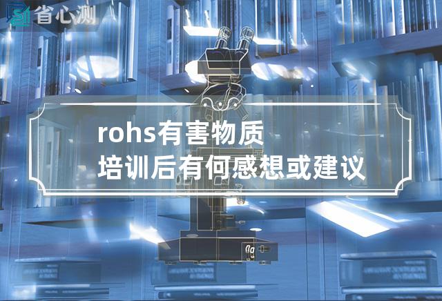 rohs有害物质培训后有何感想或建议