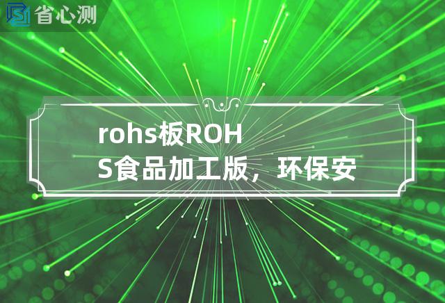 rohs板 ROHS食品加工版，环保安全生产新护卫