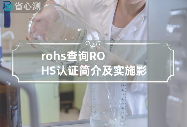 rohs查询 ROHS认证简介及实施影响分析