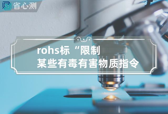 rohs标 “限制某些有毒有害物质指令” – 电子产品环保标准