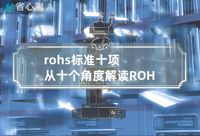 rohs标准十项 从十个角度解读ROHS指令