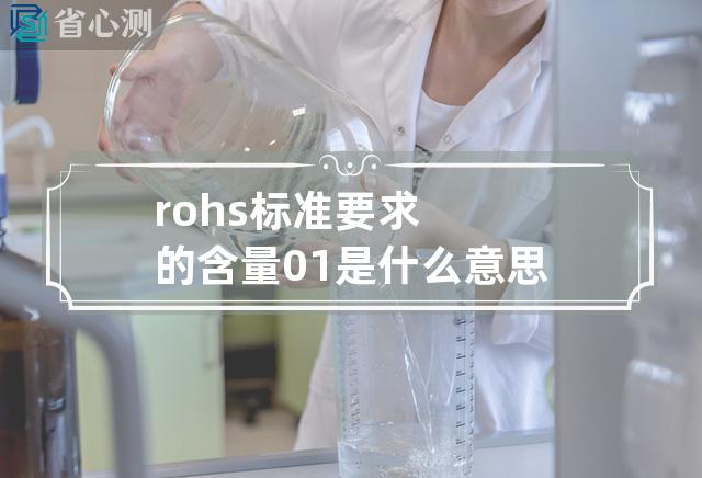 rohs标准要求的含量0.1%是什么意思