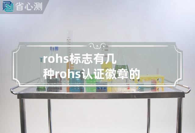 rohs标志有几种 rohs认证徽章的种类有多少种