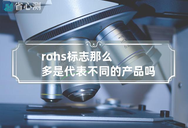 rohs标志那么多是代表不同的产品吗