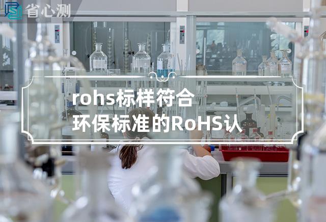 rohs标样符合环保标准的RoHS认证产品标志查询方式